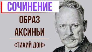 Характеристика Аксиньи в романе «Тихий Дон» М. Шолохова