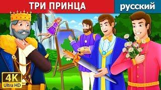 ТРИ ПРИНЦА | The Three Princes Story | сказки на ночь | русский сказки