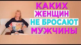 Каких женщин ценят и никогда не бросают мужчины!