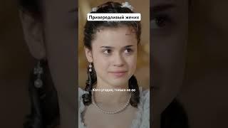 Привередливый жених || Сериал «Великая» #shorts