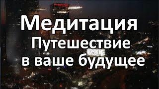 Медитация - Путешествие в ваше будущее. Уличные техники.