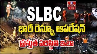 LIVE: Rescue Operations At SLBC Tunnel | SLBC ఆపరేషన్ ప్రస్తుత పరిస్థితి ఇలా | hmtv