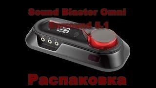 Sound Blaster Omni Surround 5.1- Распаковка на Kivenorb Games.