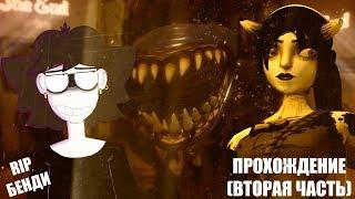 КОНЕЦ БЕНДИ! Bendy and the ink machine: chapter 5 |  ПРОХОЖДЕНИЕ (2 часть)