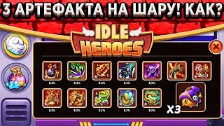 Idle Heroes ШОК! НОВЫЕ СУНДУКИ ЗА РАДИО / 3 АРТЕФАКТА АБСОЛЮТНО НА ШАРУ / КАК ПОЛУЧИТЬ САМОМУ?