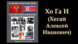 Герман Ким ( ВЭКС ) По заданию партии и зову  сердца.  ХО ГА И (Хегай Алексей Иванович)