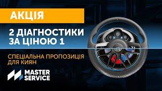 Дві діагностики за ціною однієї – спеціальна пропозиція для киян #masterservice #діагностикаавто