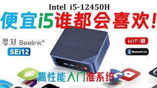 千元小主机又来卷！Beelink零刻SEi12 12450H迷你电脑评测！1499元的intel i5迷你小主机！8K60帧AV1视频流畅解码！#minipc #4k #intel