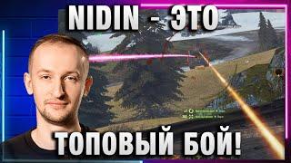 NIDIN ● ЭТО ТОПОВЫЙ БОЙ!