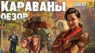 Fallout 76: Обзор Караваны  Советы к Прохождению  Обзор Наград Торговцев + Лазерный Карабин V63