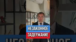Незаконное задержание = похищение. Как наказать полицию по закону