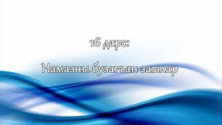 НАМАЗ КЪЫЛМАКЪ: 16. "Намазны сыфаты: "Намазны бузагъан затлар""