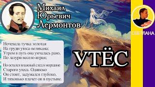 Утёс. Лермонтов М. Ю. Ночевала тучка золотая На груди утеса-великана Слушать стихотворение