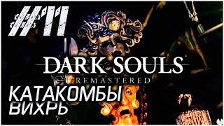 #11 • КАТАКОМБЫ • Dark Souls Remastered • ПОЛНОЕ ПРОХОЖДЕНИЕ