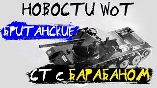 НОВОСТИ WoT: Британские СТ с БАРАБАНОМ (КОБРА)! Акции на выходных