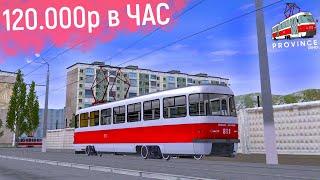 ВОДИТЕЛЬ ТРАМВАЯ В MTA PROVINCE! ПРОМОКОД НА БЕСПЛАТНУЮ ТАЧКУ В МТА ПРОВИНЦИЯ! БОЛЬШОЙ ЗАРАБОТОК