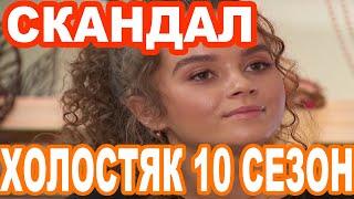 ХОЛОСТЯК 10 СЕЗОН 6 ВЫПУСК. СКАНДАЛ В 7 СЕРИИ?