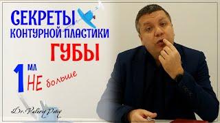 Губы. Почему 1мл. Это мало или много? Контурная пластика. Dr.Valeriy Potiy