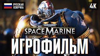 ИГРОФИЛЬМ WARHAMMER 40000 SPACE MARINE 2 ПОЛНОЕ ПРОХОЖДЕНИЕ 4K  ФИЛЬМ WARHAMMER 40K SPACE MARINE 2