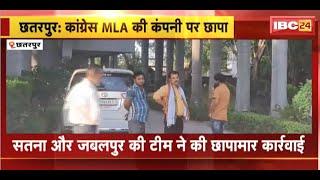 Congress MLA Alok Chaturvedi की Company पर छापा | Satna और Jabalpur की टीम ने की छापामार कार्रवाई