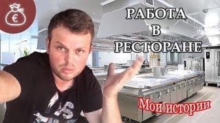 КАК СО МНОЙ ПОСТУПИЛ ИТАЛЬЯНЕЦ НА КУХНЕ