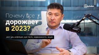 Почему все дорожает в 2023? Инвестировать или экономить? Обзор мировых аналитиков на мировой кризис.