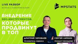 #6 LIVE-разбор с командой MPSTATS. Внедрение SEO-инструментов, которые продвинут в топ.