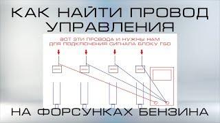 Как найти провод управления ( минус ) на бензиновых форсунках ?