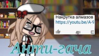 Анти-гача?! || Gacha Life