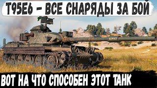 T95E6 ● Пока все откатывали он рашил! Сражался до последнего снаряда в бою мир танков