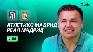 «Атлетико Мадрид» - «Реал Мадрид». Прогноз Руслана Пименова