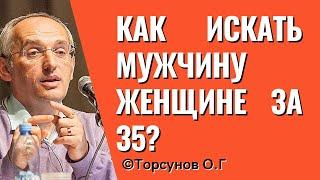 Как искать мужчину женщине за 35? Торсунов лекции