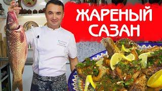 ЖАРЕНЫЙ САЗАН РЕЦЕПТ ИЗ ШАХРИСАБЗА | РЫБАКИ ОЦЕНЯТ