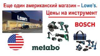 121. Цены в США на Bosch, Metabo, и кабель. Гуляем по магазину Lowe's