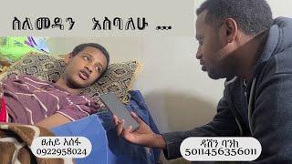 ስለ መዳን አስባለሁ... comedian eshetu : Donkey tube: slemedan asbalehu.