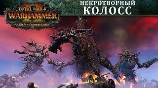 Некротворный Колосс (Некрофекс) - новый монстр Total War WARHAMMER 2