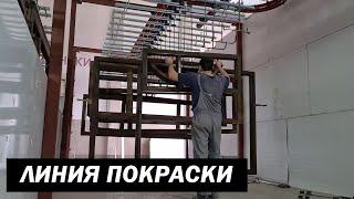 Линия покраски столярных изделий ARDESIA (Painting line for wooden windows)