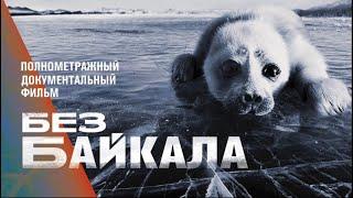 Без Байкала? (2019) Полнометражный документальный фильм.