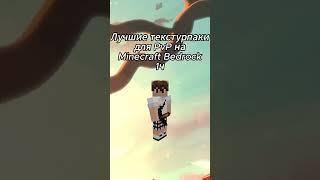 Лучшие PvP текстурпаки на Minecraft Bedrock 1 часть