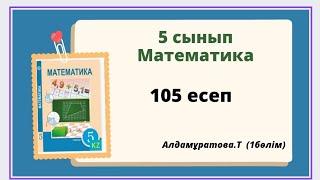 математика 5 сынып 105 есеп,  Алдамұратова 105 есеп