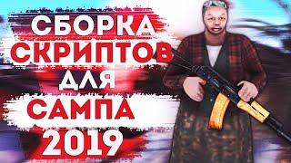 ТОП СКРИПТОВ ДЛЯ ИГРЫ В SAMP | СЛИВ СБОРКИ СКРИПТОВ САМП ДЛЯ ГЕТТО 2019