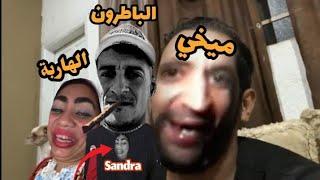 كاين الباطرون كاين ميخي و هاربة 