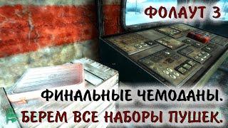 Fallout 3 6 Берём все наборы пушек Финальные чемоданы Операции Анкоридж для уникального перка