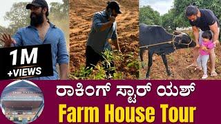 ರಾಕಿಭಾಯ್ ಫಾರ್ಮ್ ಹೌಸ್ ದರ್ಶನ | Rocking Star Yash Father | Hassan New Farm House Tour | Yash | KGF2