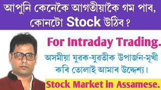 Intraday Stock Selection process. Stock Market in Assamese