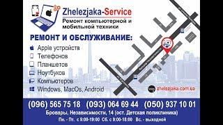 Zhelezjaka Service - ремонт мобильной и компьютерной техники в Броварах.