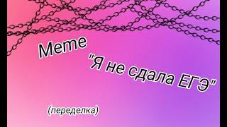 Meme "мама я не сдала ЕГЭ" переделка