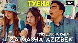 АВВАЛИНБОР МАША ВА ЛИЗА ДАР ТУЙ!АЗИЗБЕК & МАША & ЛИЗА -ОХ ЗАНАКЧОНИ МАНИ