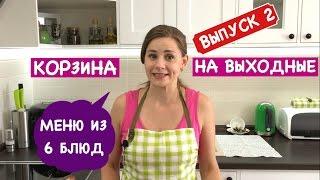 Корзина на Выходные  | Меню из 6 Блюд на 2 Дня, Я Потратила 15$ | How To Feed Your Family at Weekend