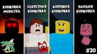 #20 ВСЕ КОНЦОВКИ в игре Самолет 3 (Аэроплан 3) роблокс | Airplane 3 Story roblox | Страшная история